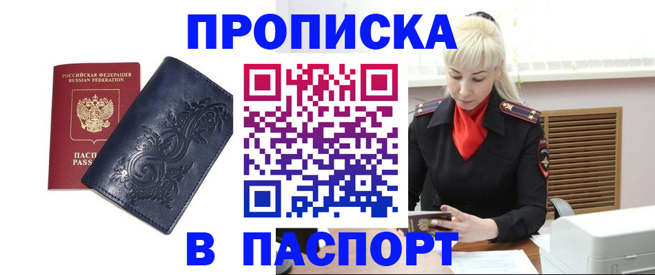 прописка в квартире в Черногорске